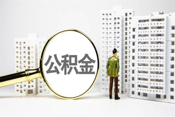 金湖公积金找中介（公积金找中介人）